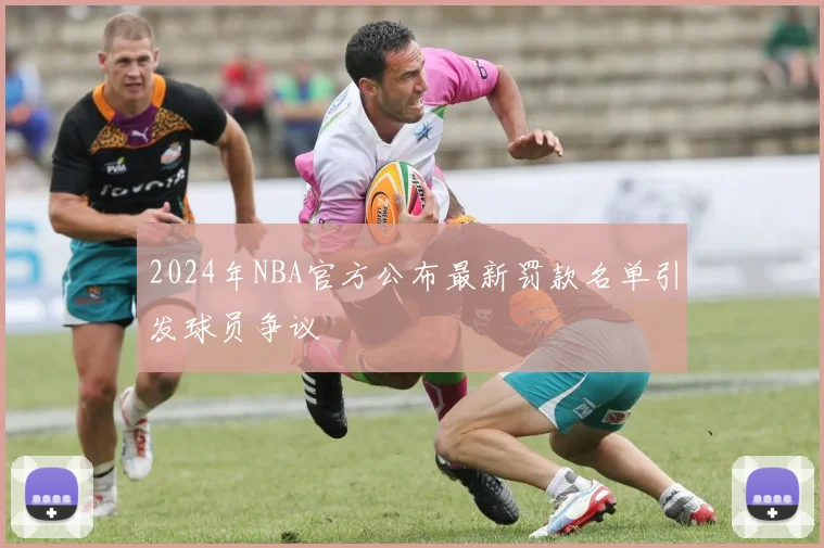 2024年NBA官方公布最新罚款名单引发球员争议