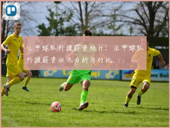 法甲球队外援薪资统计：法甲球队外援薪资状况分析与对比