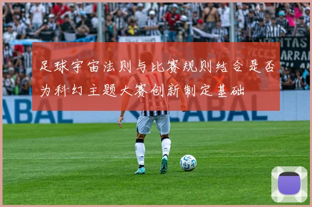 足球宇宙法则与比赛规则结合是否为科幻主题大赛创新制定基础