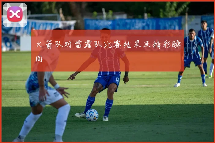 火箭队对雷霆队比赛结果及精彩瞬间