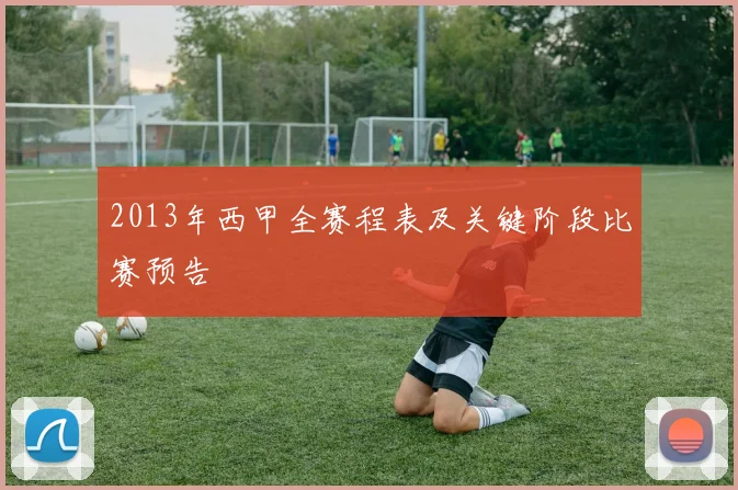 2013年西甲全赛程表及关键阶段比赛预告