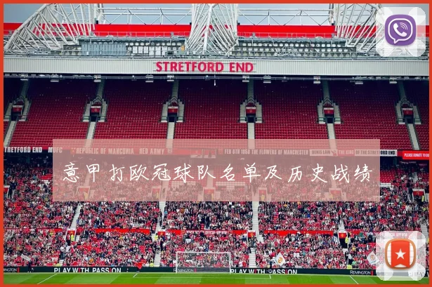 意甲打欧冠球队名单及历史战绩