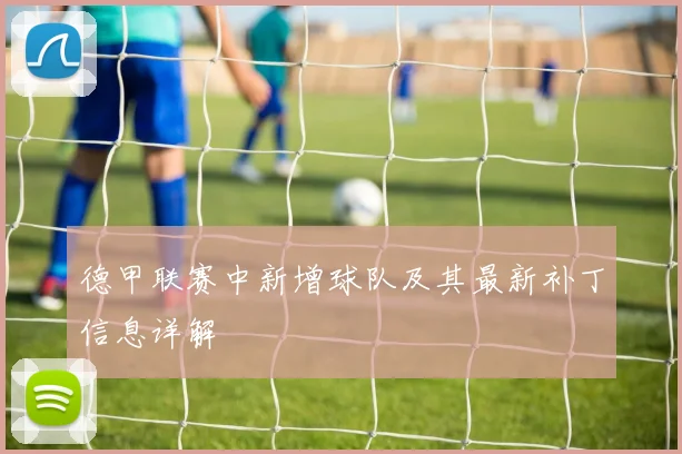 德甲联赛中新增球队及其最新补丁信息详解
