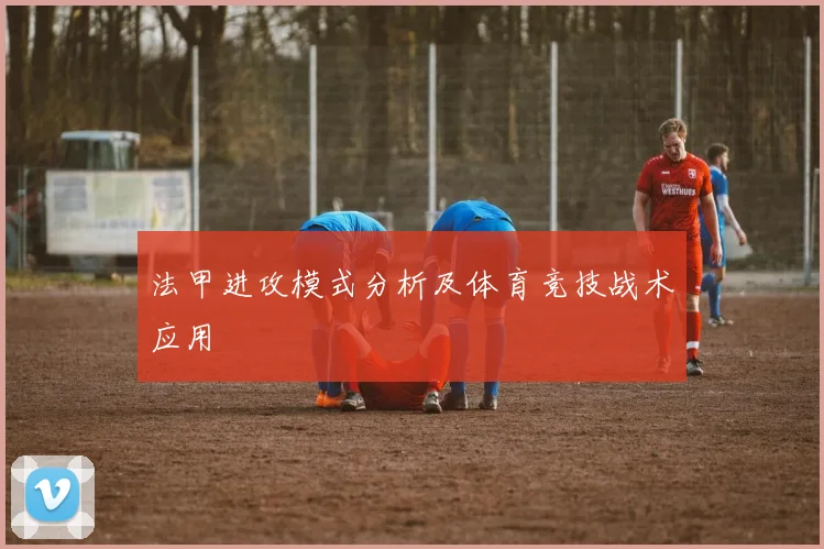法甲进攻模式分析及体育竞技战术应用