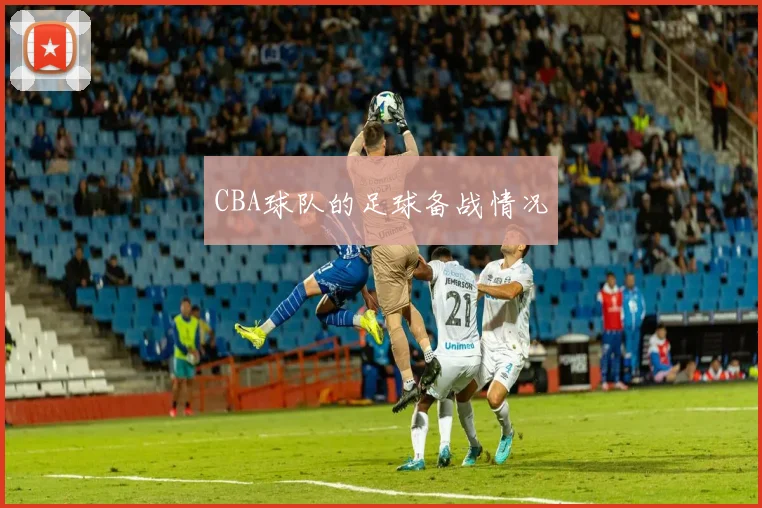 CBA球队的足球备战情况