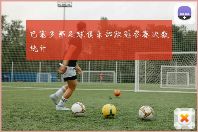 巴塞罗那足球俱乐部欧冠参赛次数统计