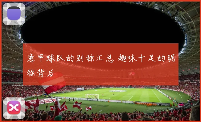 意甲球队的别称汇总 趣味十足的昵称背后