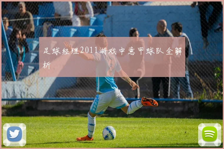 足球经理2011游戏中意甲球队全解析