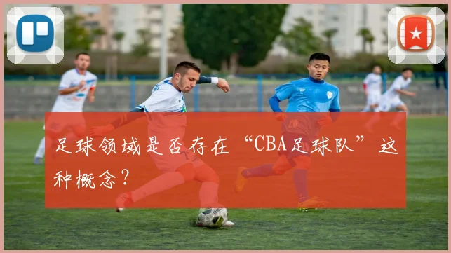 足球领域是否存在“CBA足球队”这种概念？