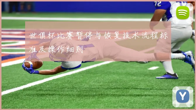 世俱杯比赛暂停与恢复技术流程标准及操作细则