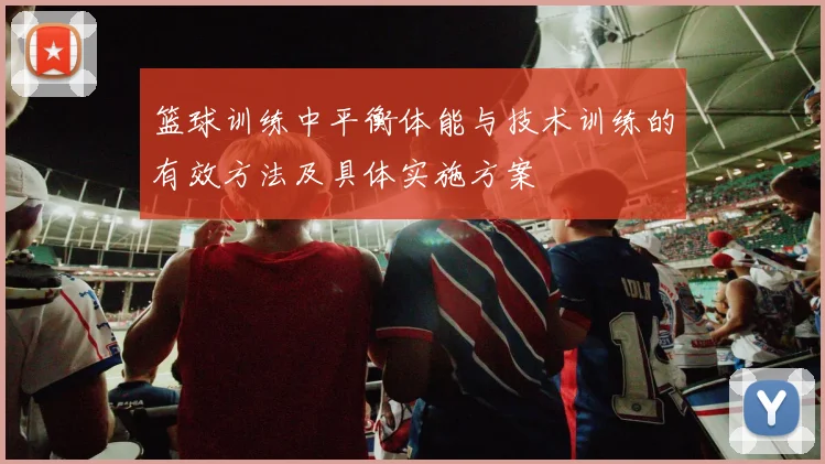 篮球训练中平衡体能与技术训练的有效方法及具体实施方案