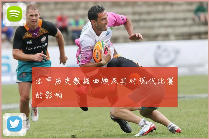 法甲历史数据回顾及其对现代比赛的影响