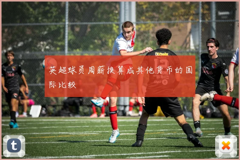 英超球员周薪换算成其他货币的国际比较