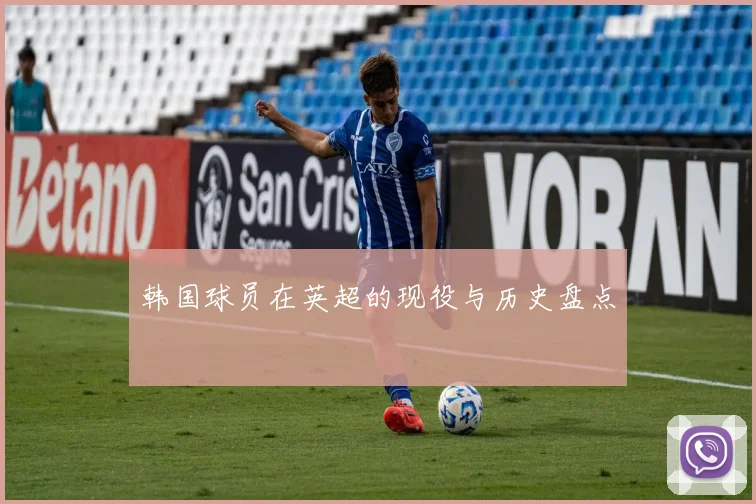韩国球员在英超的现役与历史盘点
