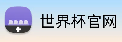 世界杯官网 Logo