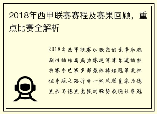 2018年西甲联赛赛程及赛果回顾，重点比赛全解析