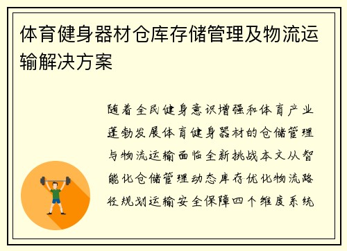体育健身器材仓库存储管理及物流运输解决方案