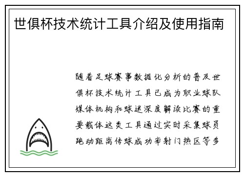 世俱杯技术统计工具介绍及使用指南