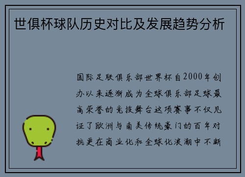 世俱杯球队历史对比及发展趋势分析