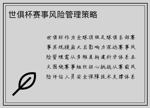 世俱杯赛事风险管理策略