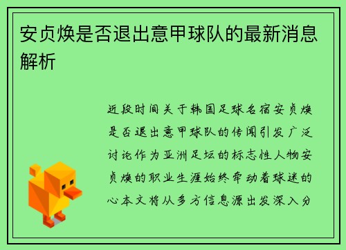 安贞焕是否退出意甲球队的最新消息解析
