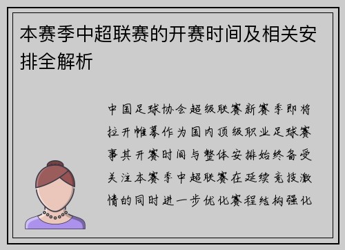 本赛季中超联赛的开赛时间及相关安排全解析