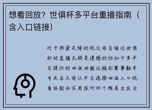 想看回放？世俱杯多平台重播指南（含入口链接）