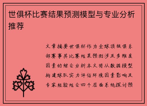 世俱杯比赛结果预测模型与专业分析推荐
