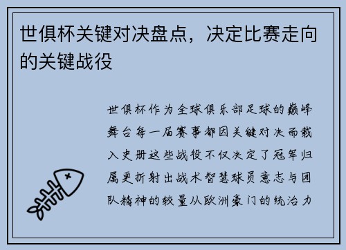 世俱杯关键对决盘点，决定比赛走向的关键战役