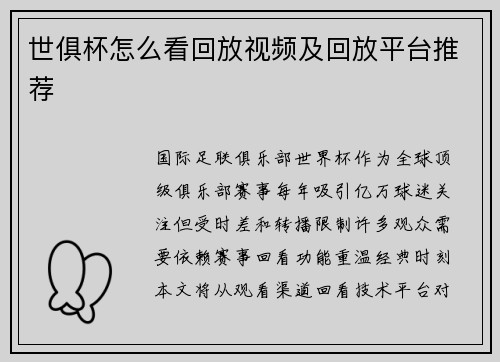 世俱杯怎么看回放视频及回放平台推荐