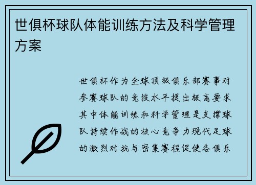 世俱杯球队体能训练方法及科学管理方案