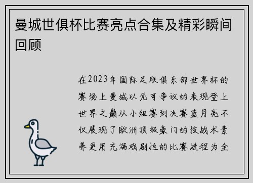 曼城世俱杯比赛亮点合集及精彩瞬间回顾