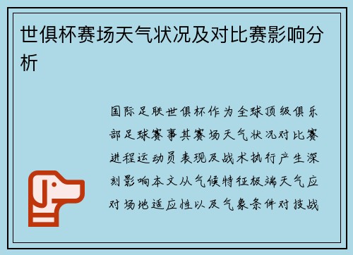 世俱杯赛场天气状况及对比赛影响分析