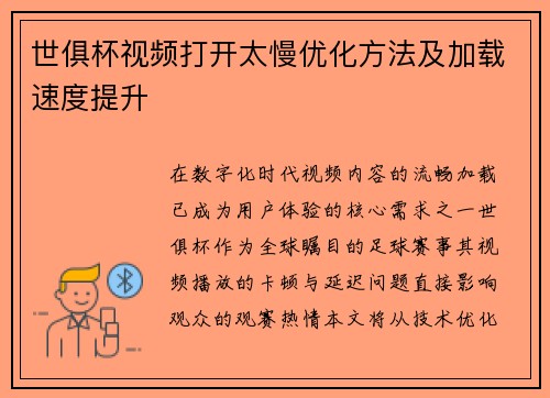 世俱杯视频打开太慢优化方法及加载速度提升
