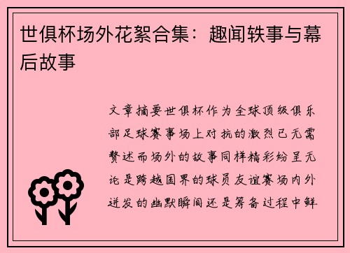世俱杯场外花絮合集：趣闻轶事与幕后故事