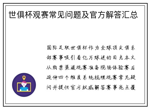 世俱杯观赛常见问题及官方解答汇总