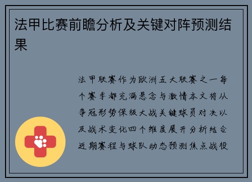 法甲比赛前瞻分析及关键对阵预测结果