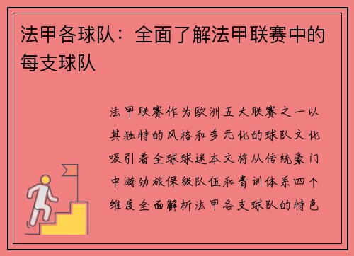 法甲各球队：全面了解法甲联赛中的每支球队