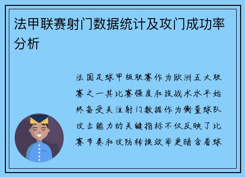 法甲联赛射门数据统计及攻门成功率分析