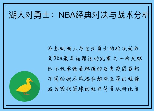 湖人对勇士：NBA经典对决与战术分析
