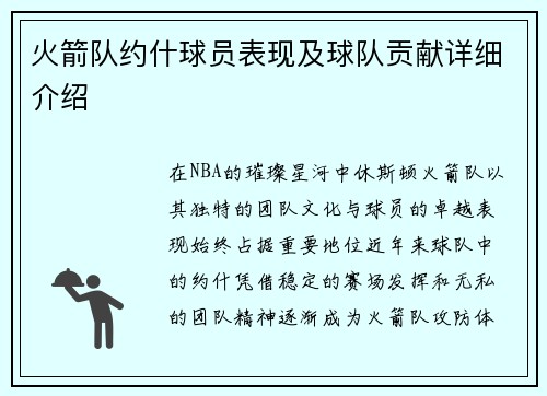 火箭队约什球员表现及球队贡献详细介绍