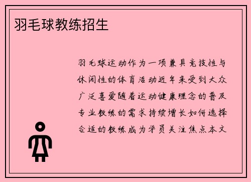 羽毛球教练招生