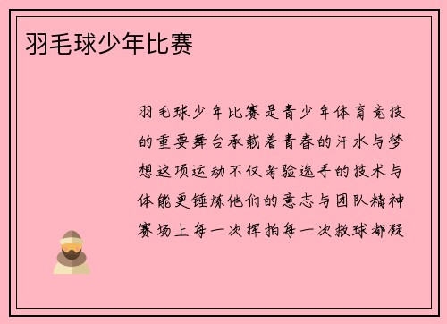 羽毛球少年比赛