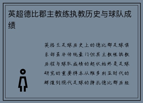 英超德比郡主教练执教历史与球队成绩