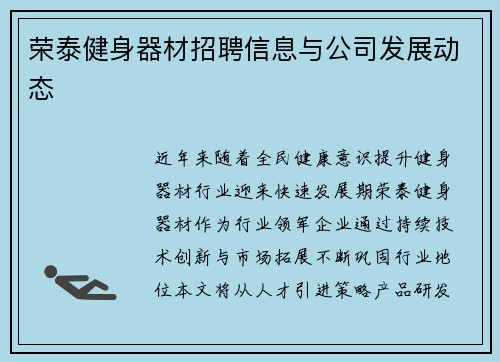 荣泰健身器材招聘信息与公司发展动态