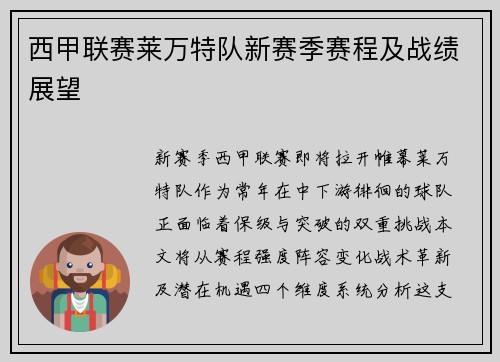 西甲联赛莱万特队新赛季赛程及战绩展望