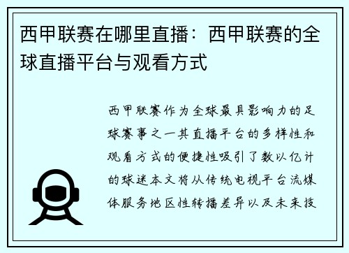 西甲联赛在哪里直播：西甲联赛的全球直播平台与观看方式