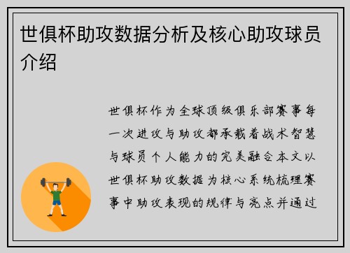 世俱杯助攻数据分析及核心助攻球员介绍