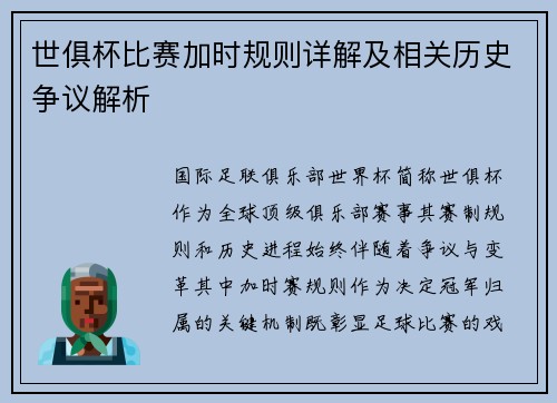 世俱杯比赛加时规则详解及相关历史争议解析