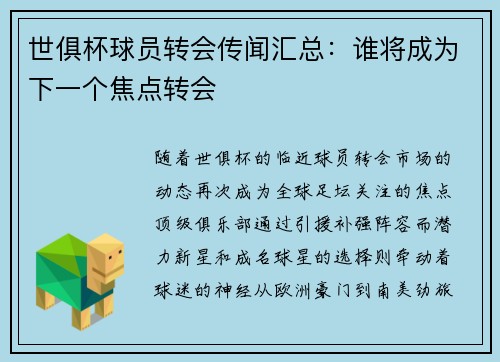 世俱杯球员转会传闻汇总：谁将成为下一个焦点转会
